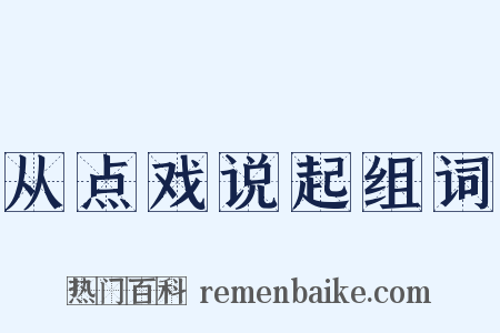 从点戏说起组词是什么意思的图片